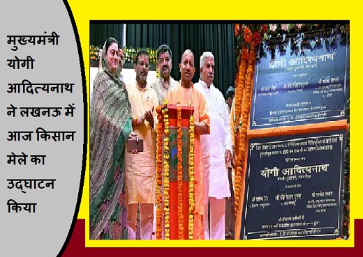 मुख्यमंत्री योगी आदित्यनाथ ने लखनऊ में आज किसान मेले का उद्घाटन किया