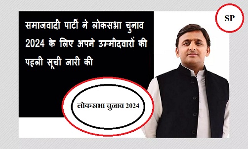 समाजवादी पार्टी ने लोकसभा चुनाव 2024 के लिए अपने उम्मीदवारों की पहली सूची जारी की