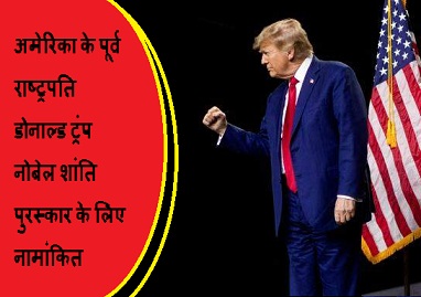 अमेरिका के पूर्व राष्ट्रपति डोनाल्ड ट्रंप नोबेल शांति पुरस्कार के लिए नामांकित
