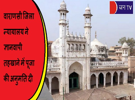 वाराणसी जिला न्यायालय ने ज्ञानवापी तहखाने में पूजा की अनुमति दी