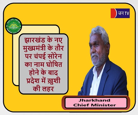 झारखंड के नए मुख्यमंत्री के तौर पर चंपई सोरेन का नाम घोषित होने के बाद प्रदेश में ख़ुशी की लहर