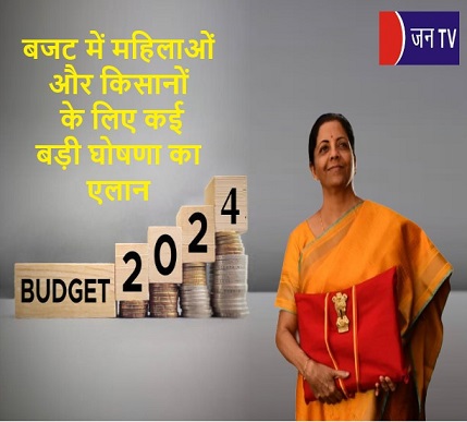 बजट में महिलाओं और किसानों के लिए कई बड़ी घोषणा का एलान