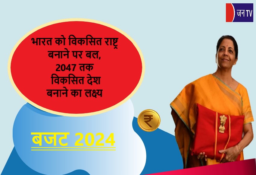 भारत को विकसित राष्ट्र बनाने पर बल,2047 तक विकसित देश बनाने का लक्ष्य