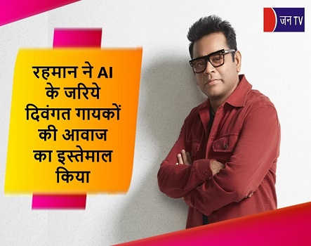 रहमान ने AI के जरिये दिवंगत गायकों की आवाज का इस्तेमाल किया