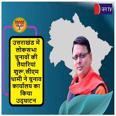 उत्तराखंड में लोकसभा चुनावों की तैयारियां शुरू,सीएम धामी ने चुनाव कार्यालय का किया उद्घाटन