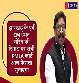 झारखंड के पूर्व CM हेमंत सोरेन की रिमांड पर रांची का PMLA कोर्ट आज फैसला सुनाएगा