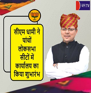 सीएम धामी ने पांचों लोकसभा सीटों में कार्यालय का किया शुभारंभ