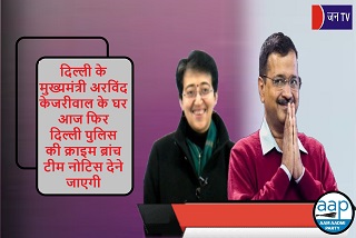 दिल्ली के मुख्यमंत्री अरविंद केजरीवाल के घर आज फिर दिल्ली पुलिस की क्राइम ब्रांच टीम नोटिस देने जाएगी