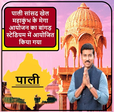 पाली सांसद खेल महाकुंभ के मेगा आयोजन का बांगड़ स्टेडियम में आयोजित किया गया