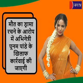 मौत का ड्रामा रचने के आरोप में अभिनेत्री पूनम पांडे के खिलाफ कार्रवाई की जाएगी