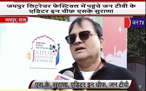 जयपुर लिटरेचर फेस्टिवल में पहुंचे जन टीवी के एडिटर इन चीफ़ एसके सुराणा