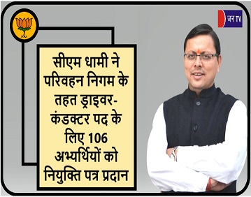 सीएम धामी ने परिवहन निगम के तहत ड्राइवर-कंडक्टर पद के लिए 106 अभ्यर्थियों को नियुक्ति पत्र प्रदान किये