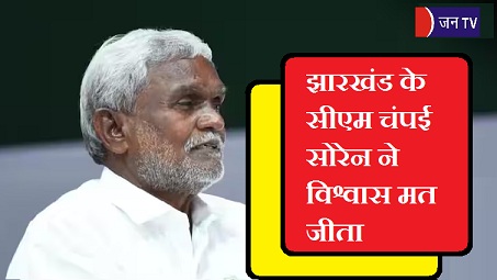 झारखंड के सीएम चंपई सोरेन ने विश्वास मत जीता