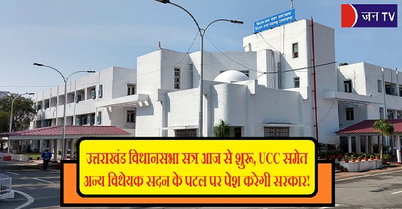 उत्तराखंड विधानसभा सत्र आज से शुरू,UCC समेत अन्य विधेयक सदन के पटल पर पेश करेगी सरकार!