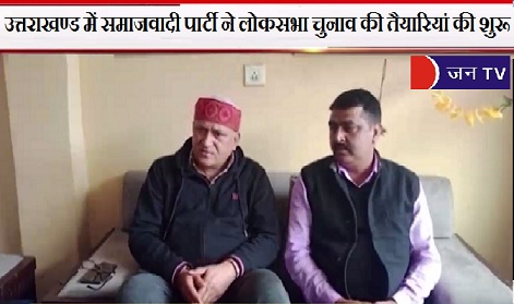 उत्तराखण्ड में समाजवादी पार्टी ने लोकसभा चुनाव की तैयारियां की शुरू