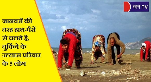 जानवरों की तरह हाथ-पैरों से चलते है, तुर्किये के उल्लास परिवार के 5 लोग