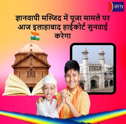 ज्ञानवापी मस्जिद में पूजा मामले पर आज इलाहाबाद हाईकोर्ट सुनवाई करेगा