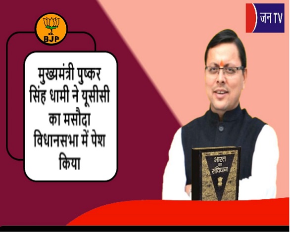 मुख्यमंत्री पुष्कर सिंह धामी ने यूसीसी का मसौदा विधानसभा में पेश किया