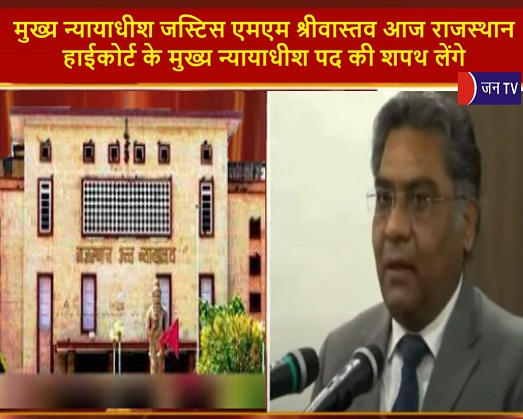 मुख्य न्यायाधीश जस्टिस एमएम श्रीवास्तव आज राजस्थान हाईकोर्ट के मुख्य न्यायाधीश पद की शपथ लेंगे