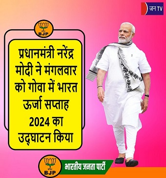 प्रधानमंत्री नरेंद्र मोदी ने मंगलवार को गोवा में भारत ऊर्जा सप्ताह 2024 का उद्घाटन किया
