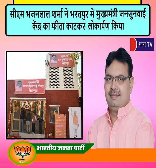 सीएम भजनलाल शर्मा ने भरतपुर में मुख्यमंत्री जनसुनवाई केंद्र का फीता काटकर लोकार्पण किया