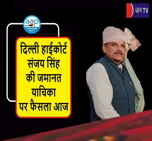 दिल्ली हाईकोर्ट संजय सिंह की जमानत याचिका पर फैसला आज