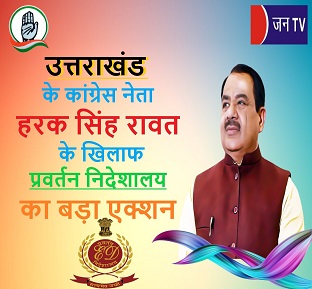 उत्तराखंड के कांग्रेस नेता हरक सिंह रावत के खिलाफ प्रवर्तन निदेशालय का बड़ा एक्शन