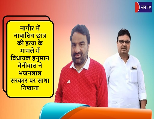 नागौर में नाबालिग छात्र की हत्या के मामले में विधायक हनुमान बेनीवाल ने भजनलाल सरकार पर साधा निशाना