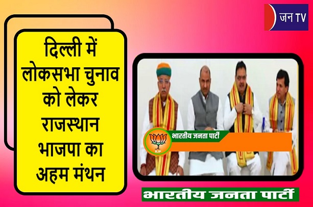 दिल्ली में लोकसभा चुनाव को लेकर राजस्थान भाजपा का अहम मंथन