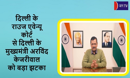 दिल्ली के राउज एवेन्यू कोर्ट से दिल्ली के मुख्यमंत्री अरविंद केजरीवाल को बड़ा झटका