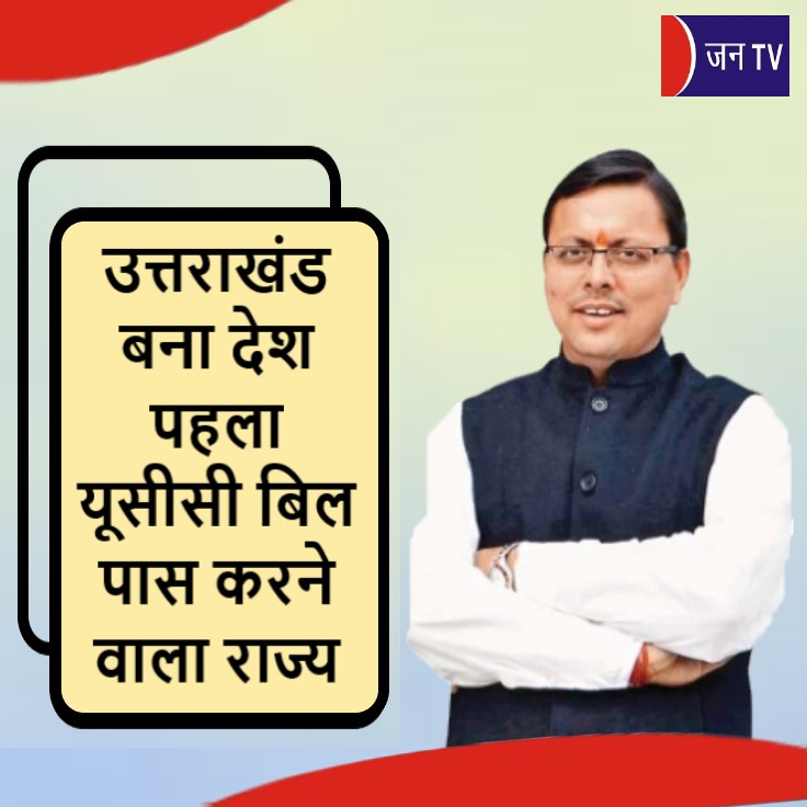 उत्तराखंड बना देश पहला यूसीसी बिल पास करने वाला राज्य