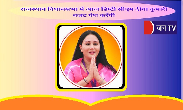 राजस्थान विधानसभा में आज डिप्टी सीएम दीया कुमारी बजट पेश करेंगी