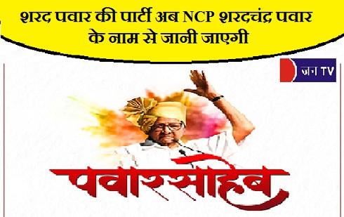 शरद पवार की पार्टी अब NCP शरदचंद्र पवार के नाम से जानी जाएगी