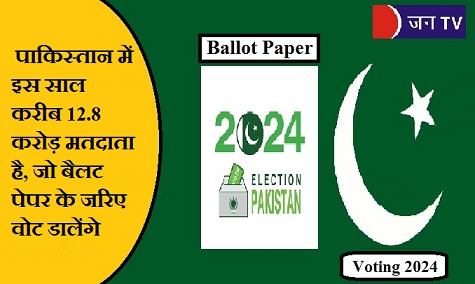 पाकिस्तान में इस साल करीब 12.8 करोड़ मतदाता है, जो बैलट पेपर के जरिए वोट डालेंगे