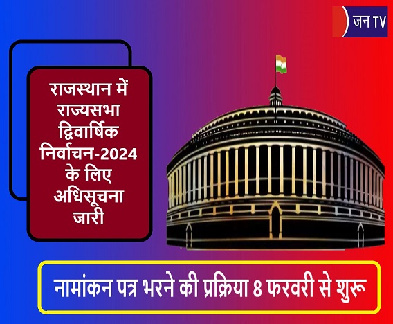 राजस्थान में राज्यसभा द्विवार्षिक निर्वाचन-2024 के लिए अधिसूचना जारी