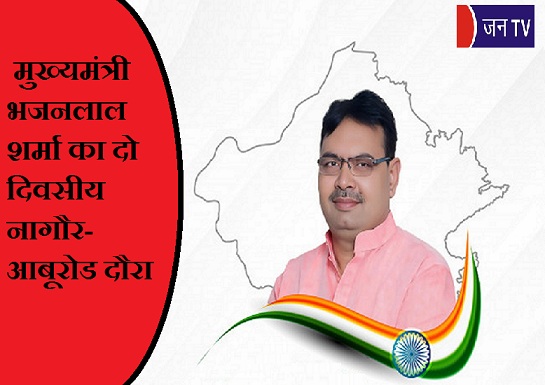 मुख्यमंत्री भजनलाल शर्मा का दो दिवसीय नागौर-आबूरोड दौरा