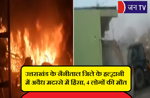 उत्तराखंड के नैनीताल जिले के हल्द्वानी में अवैध मदरसे में हिंसा, 4 लोगों की मौत