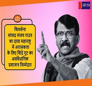 शिवसेना सांसद संजय राउत का दावा महाराष्ट्र में अराजकता के लिए शिंदे गुट का असंवैधानिक प्रशासन जिम्मेदार