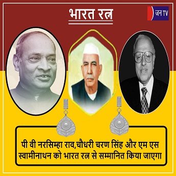 पी वी नरसिम्हा राव,चौधरी चरण सिंह और एम एस स्वामीनाथन को भारत रत्न से सम्मानित किया जाएगा