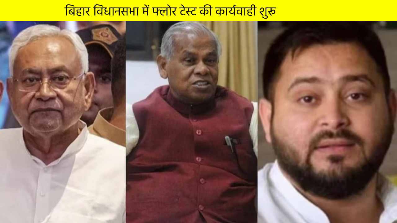 बिहार विधानसभा में फ्लोर टेस्ट की कार्यवाही शुरू