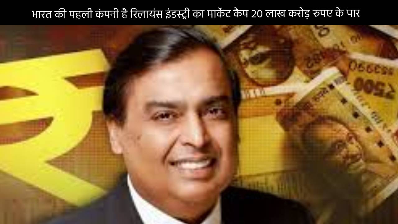 भारत की पहली कंपनी रिलायंस इंडस्ट्री का मार्केट कैप 20 लाख करोड़ रुपए के पार