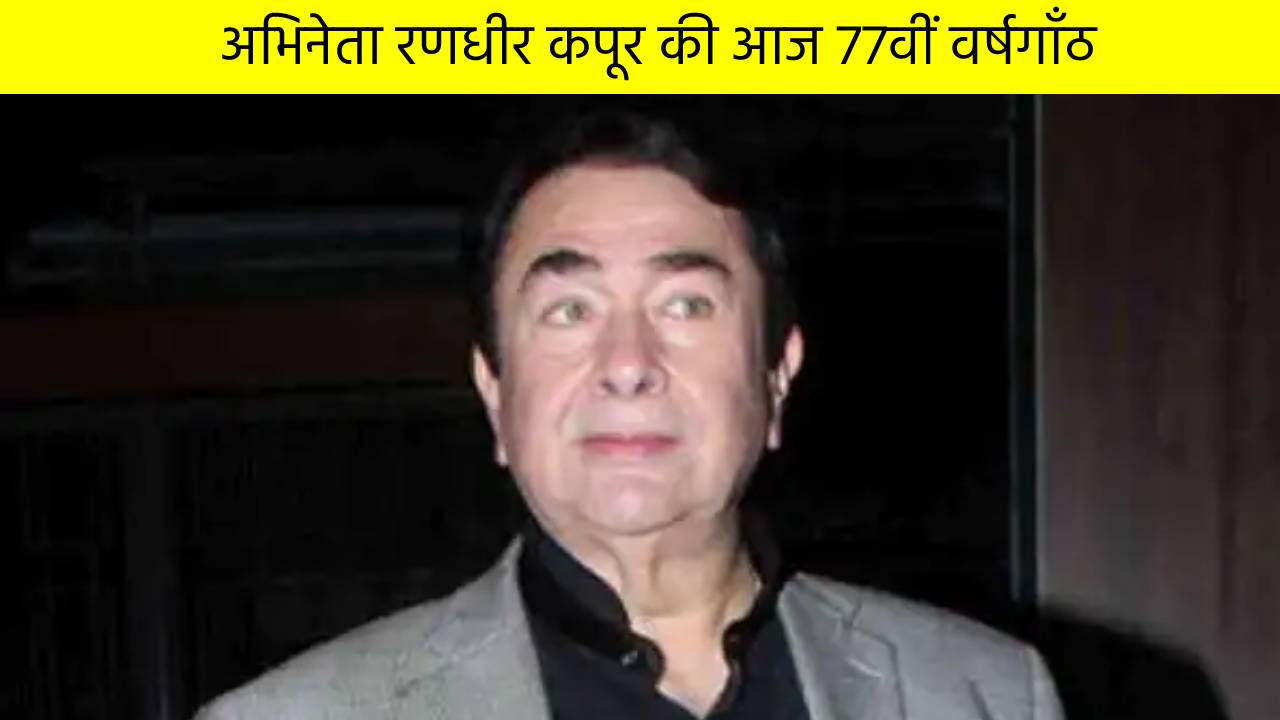 अभिनेता रणधीर कपूर की आज 77वीं वर्षगाँठ