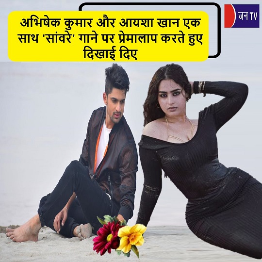 अभिषेक कुमार और आयशा खान एक साथ 'सांवरे' गाने पर प्रेमालाप करते हुए दिखाई दिए