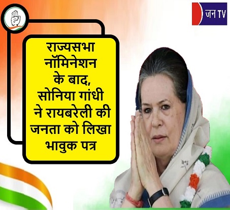 राज्यसभा नॉमिनेशन के बाद, सोनिया गांधी ने रायबरेली की जनता को लिखा भावुक पत्र