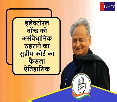 इलेक्टोरल बॉन्ड को असंवैधानिक ठहराने का सुप्रीम कोर्ट का फैसला ऐतिहासिक