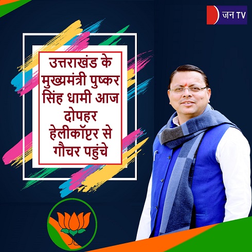 उत्तराखंड के मुख्यमंत्री पुष्कर सिंह धामी आज दोपहर हेलीकॉप्टर से गौचर पहुंचे