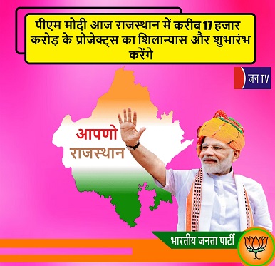 पीएम मोदी आज राजस्थान में करीब 17 हजार करोड़ के प्रोजेक्ट्स का शिलान्यास और शुभारंभ करेंगे