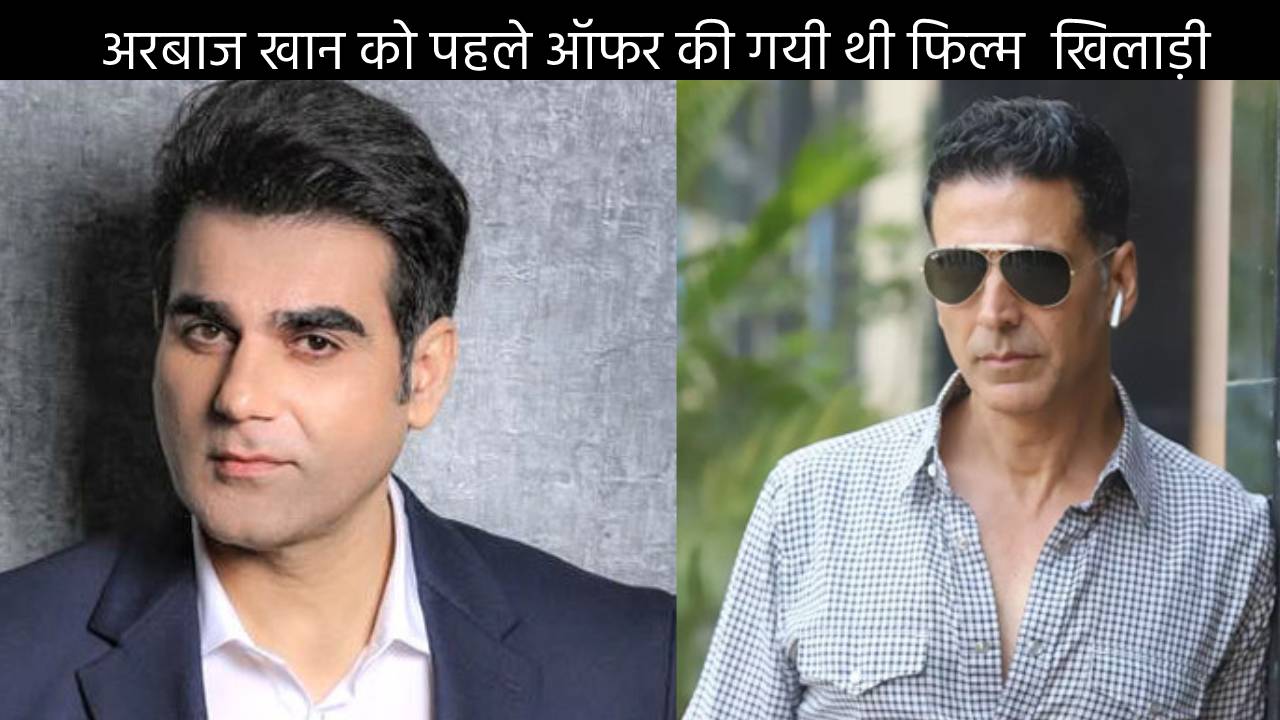 अरबाज खान को पहले ऑफर की गयी थी फिल्म  खिलाड़ी
