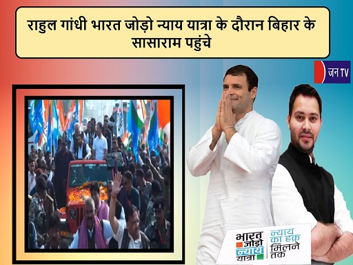 राहुल गांधी भारत जोड़ो न्याय यात्रा के दौरान बिहार के सासाराम पहुंचे