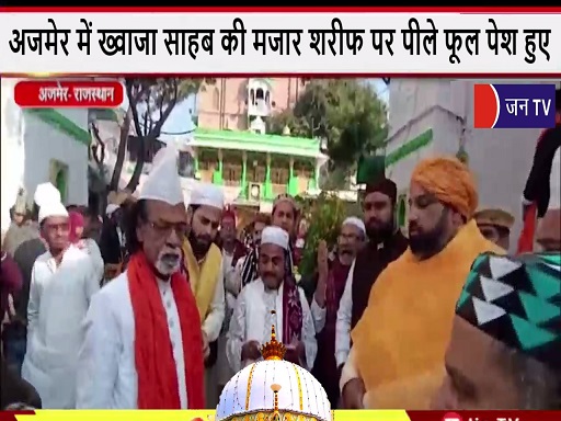 अजमेर में ख्वाजा साहब की मजार शरीफ पर पीले फूल पेश हुए